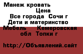 Манеж-кровать Graco Contour Prestige › Цена ­ 9 000 - Все города, Сочи г. Дети и материнство » Мебель   . Кемеровская обл.,Топки г.